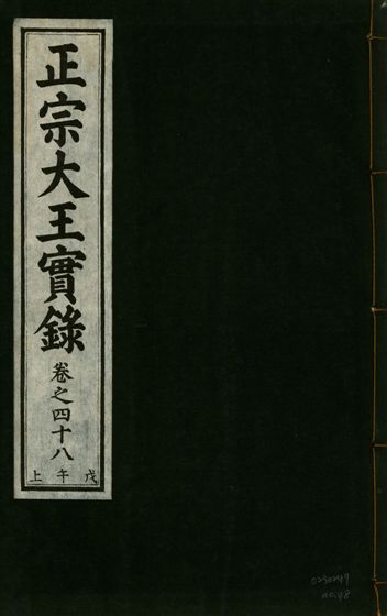 正宗文成武烈聖仁莊孝大王實錄 五十四卷