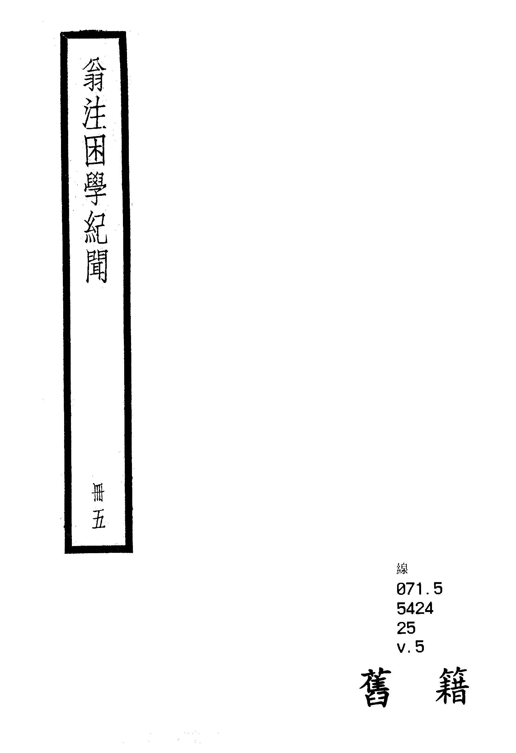 困學紀聞 二十卷, 首一卷