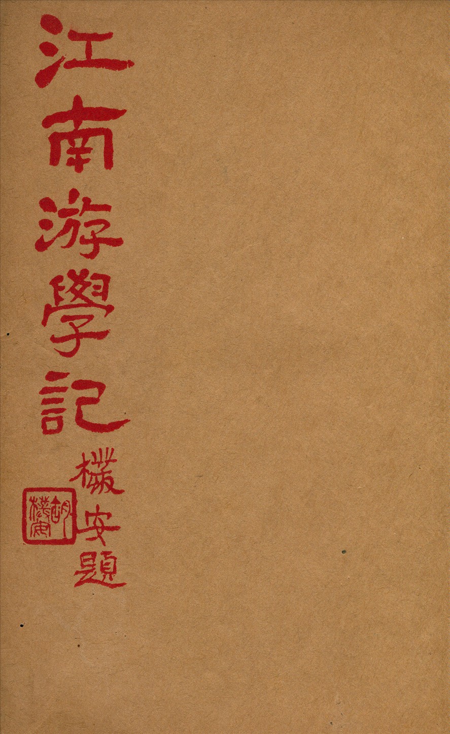 江南游學記