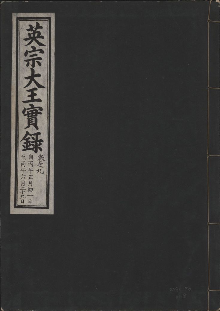 英宗大王實錄