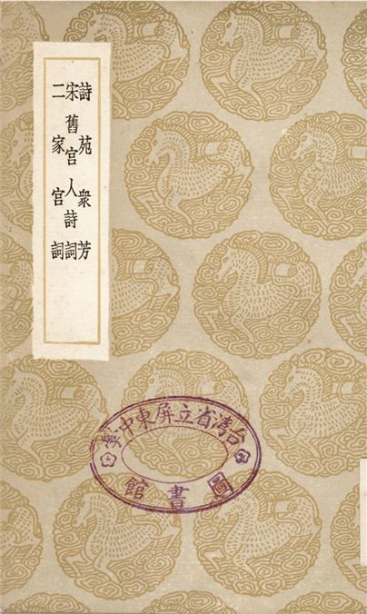詩苑眾芳、宋舊宮人詩詞、二家宮詞