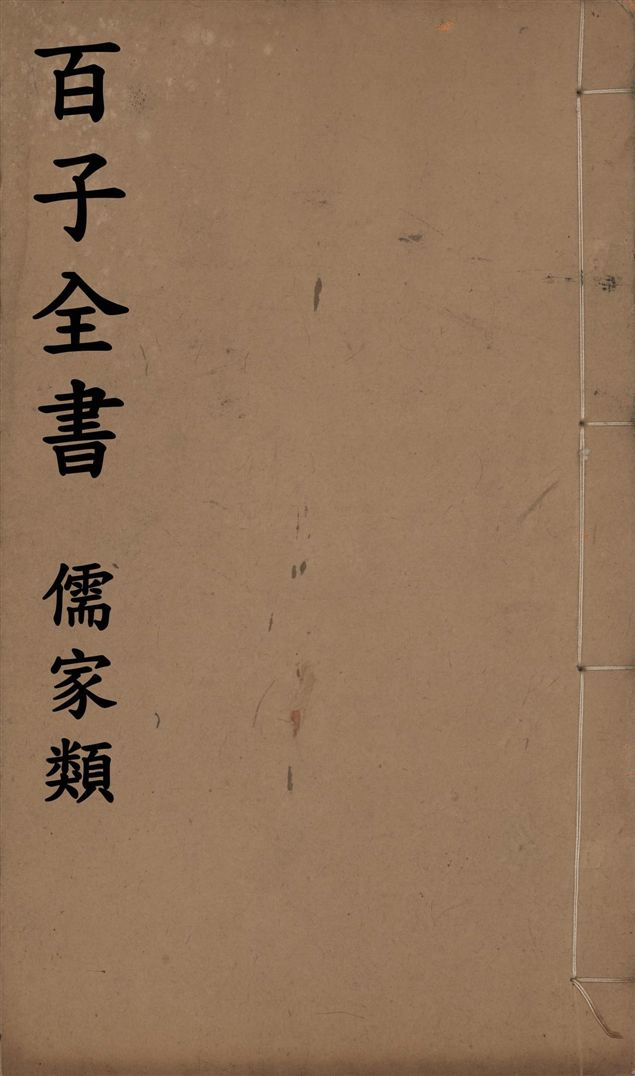 百子全書. 儒家類