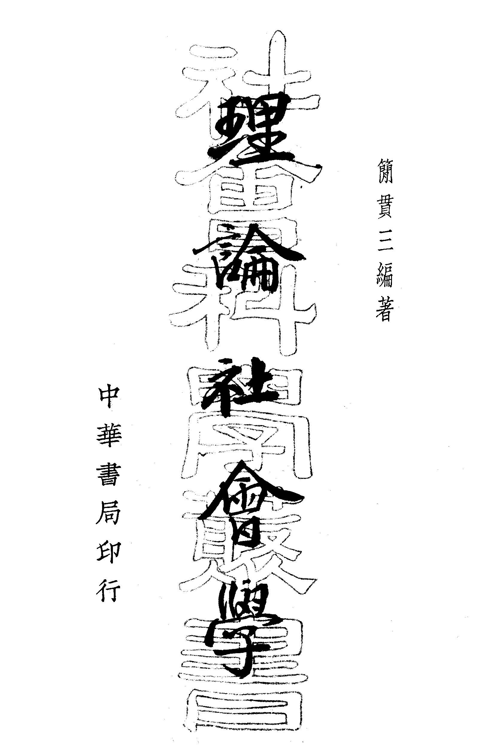理論社會學
