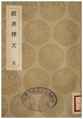 經典釋文(五)