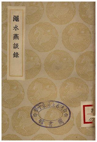 澠水燕談錄