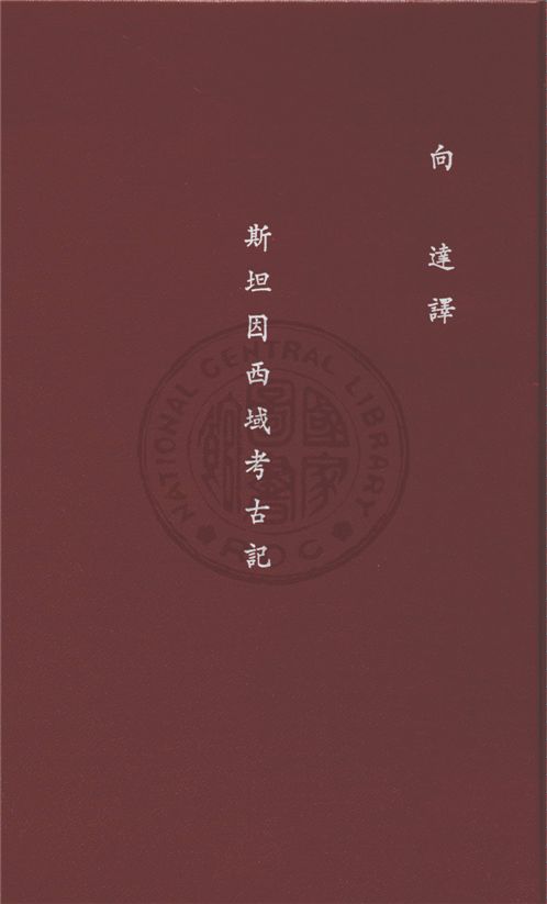 斯坦因西域考古記
