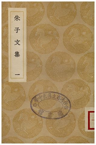 朱子文集(一)