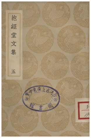 抱經堂文集(五)