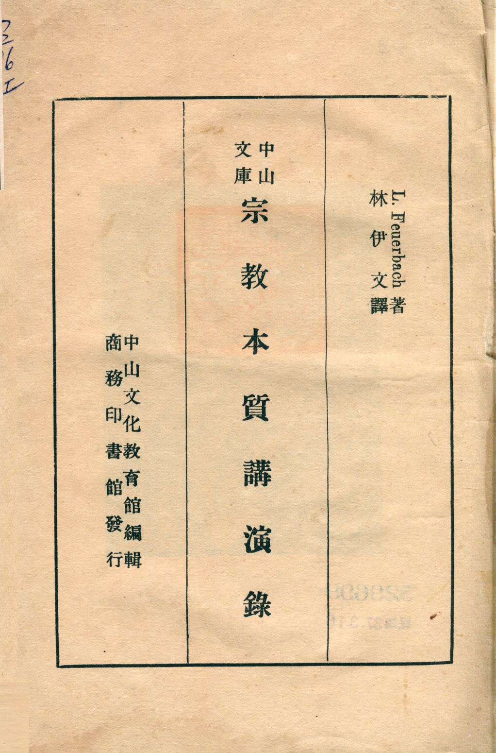 宗教本質講演錄