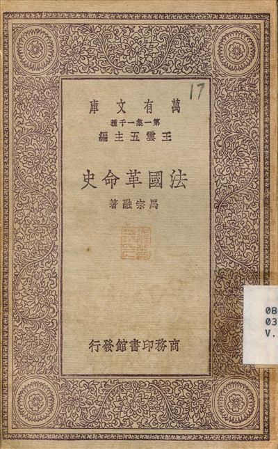 法國革命史
