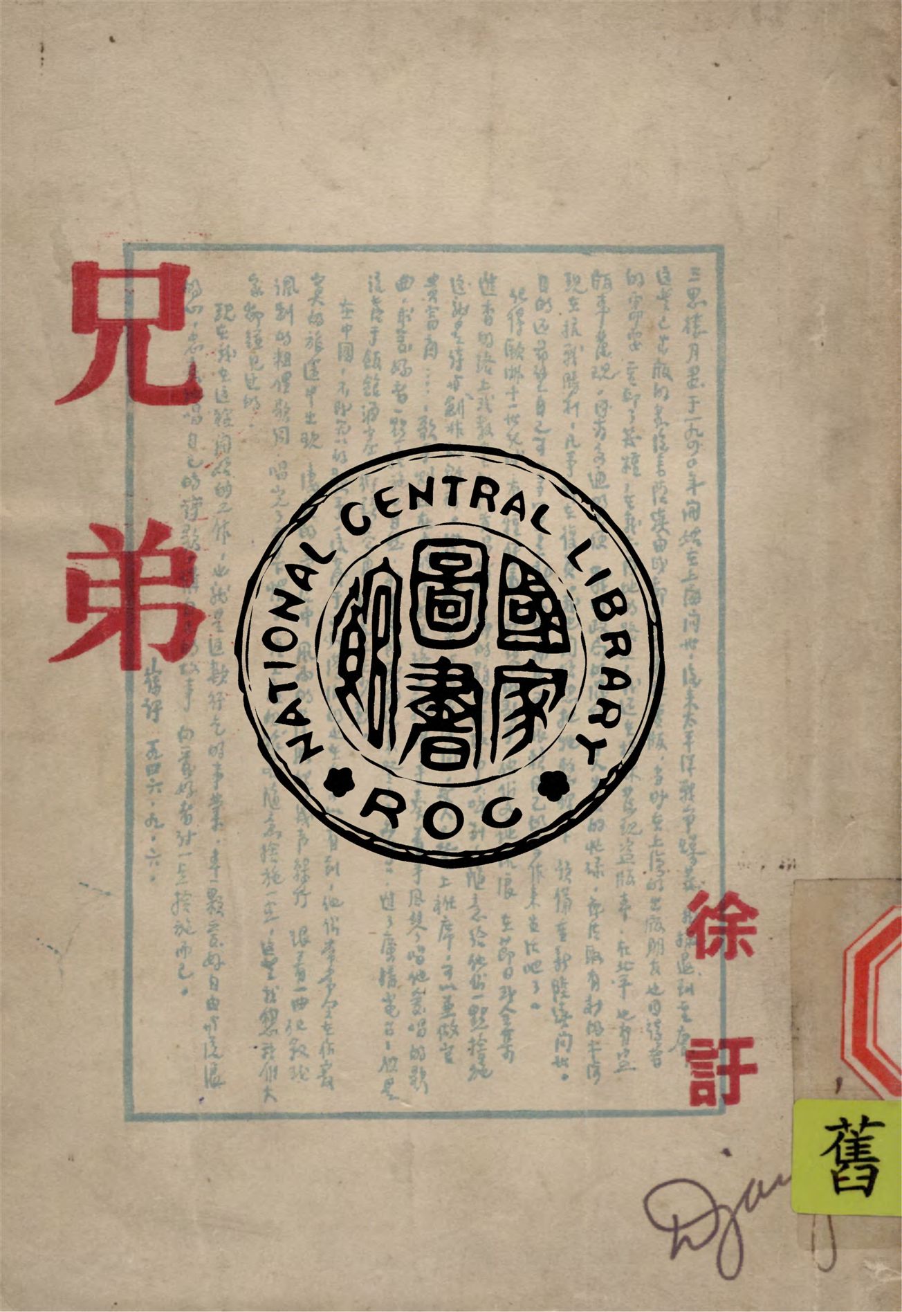 兄弟