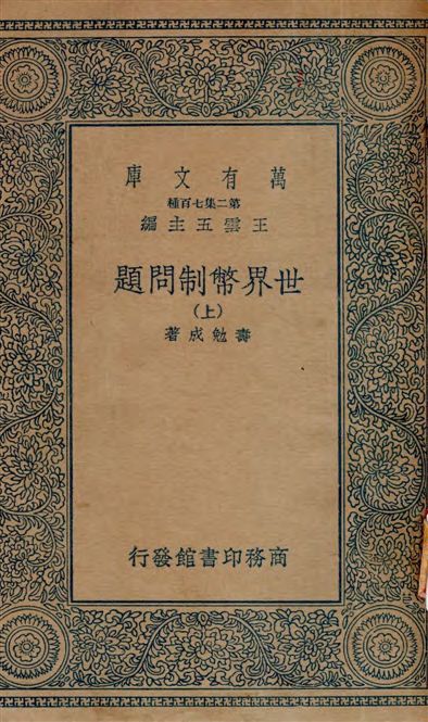世界幣制問題