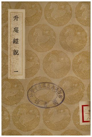 升庵經說(一)