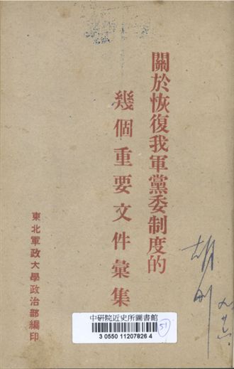 關於恢復我軍黨委制度的幾個重要文件彙集