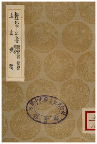 梅花字字香、玉山璞稿