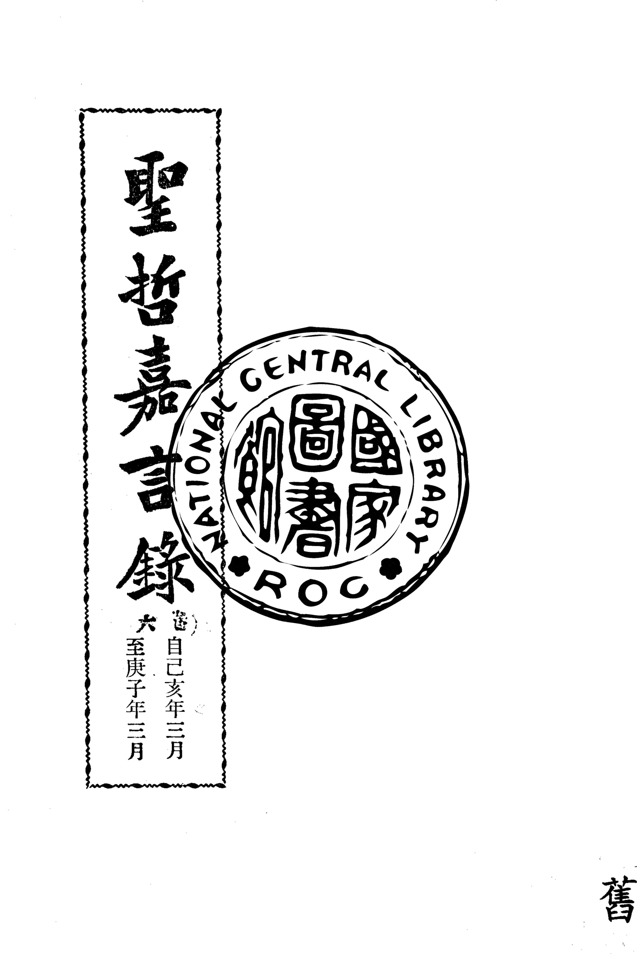 聖哲嘉言錄