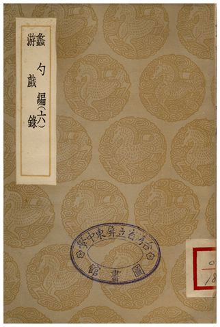 蠡勺編(六)、游戲錄
