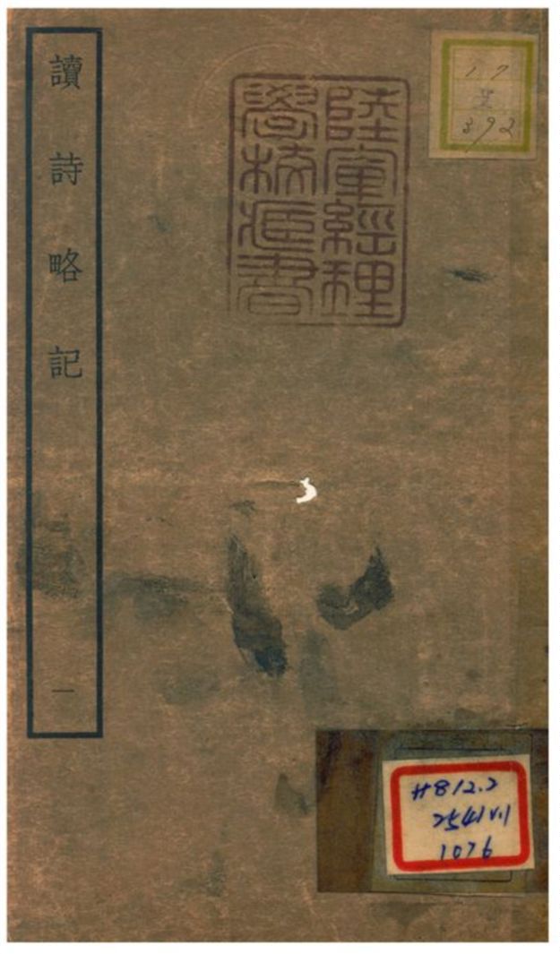 讀詩略記