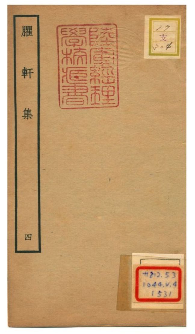 臞軒集