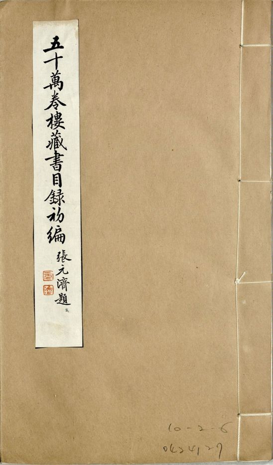 五十萬卷樓藏書目錄初編. 二十二卷