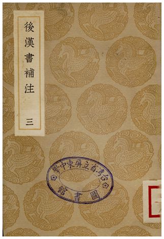 後漢書補注(三)