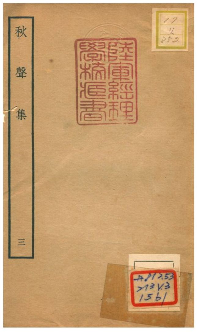 秋聲集