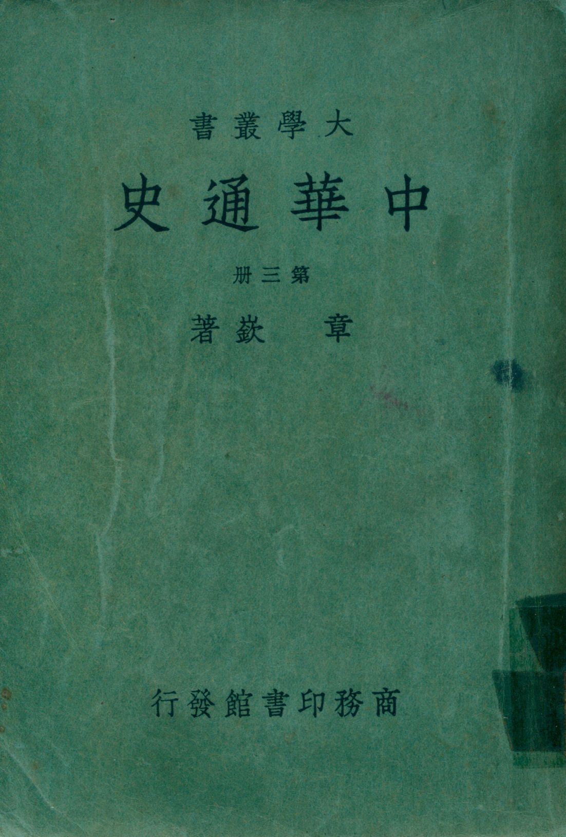 中華通史三