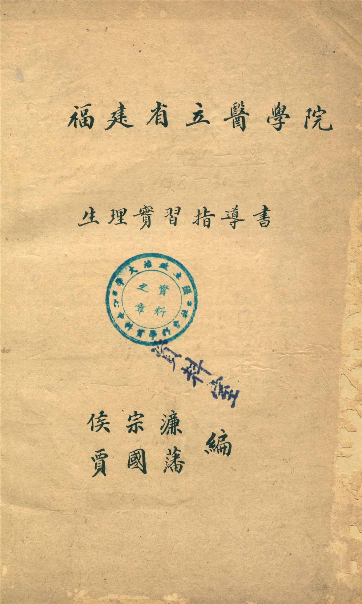 福建省立醫學院生理實習指導書
