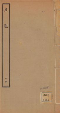 史記 一百三十卷