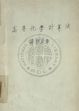 高等化學計算法