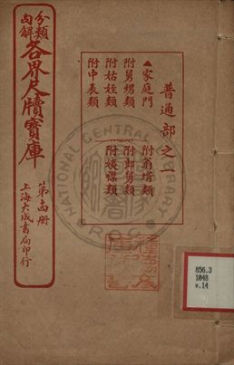 分類句解各界尺牘寶庫 第十四卷