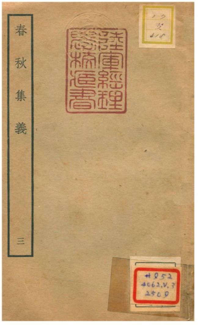 春秋集義
