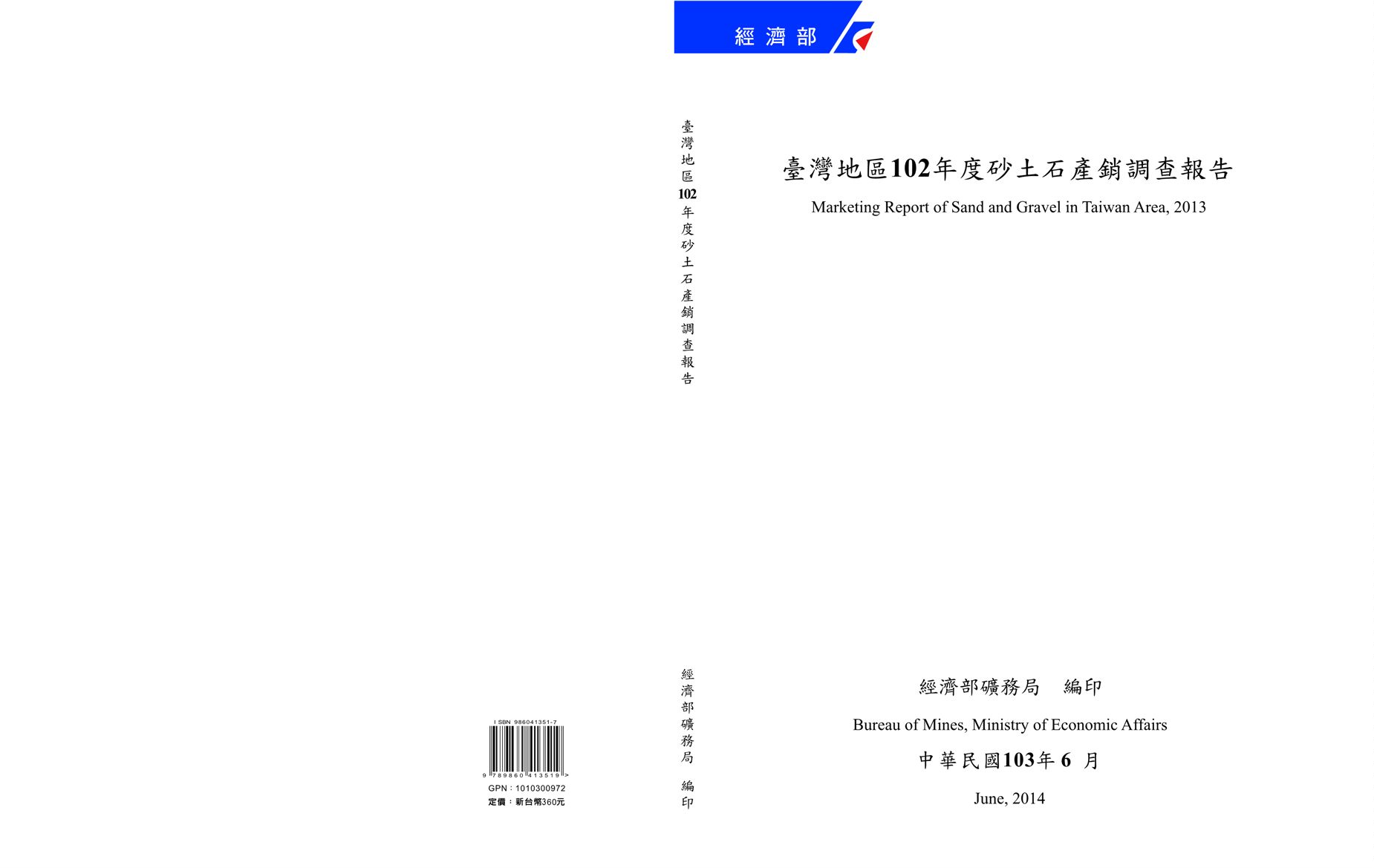 臺灣地區102年度砂土石產銷調查報告