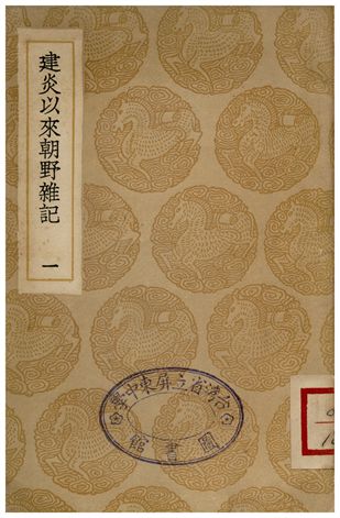 建炎以來朝野雜記(一)