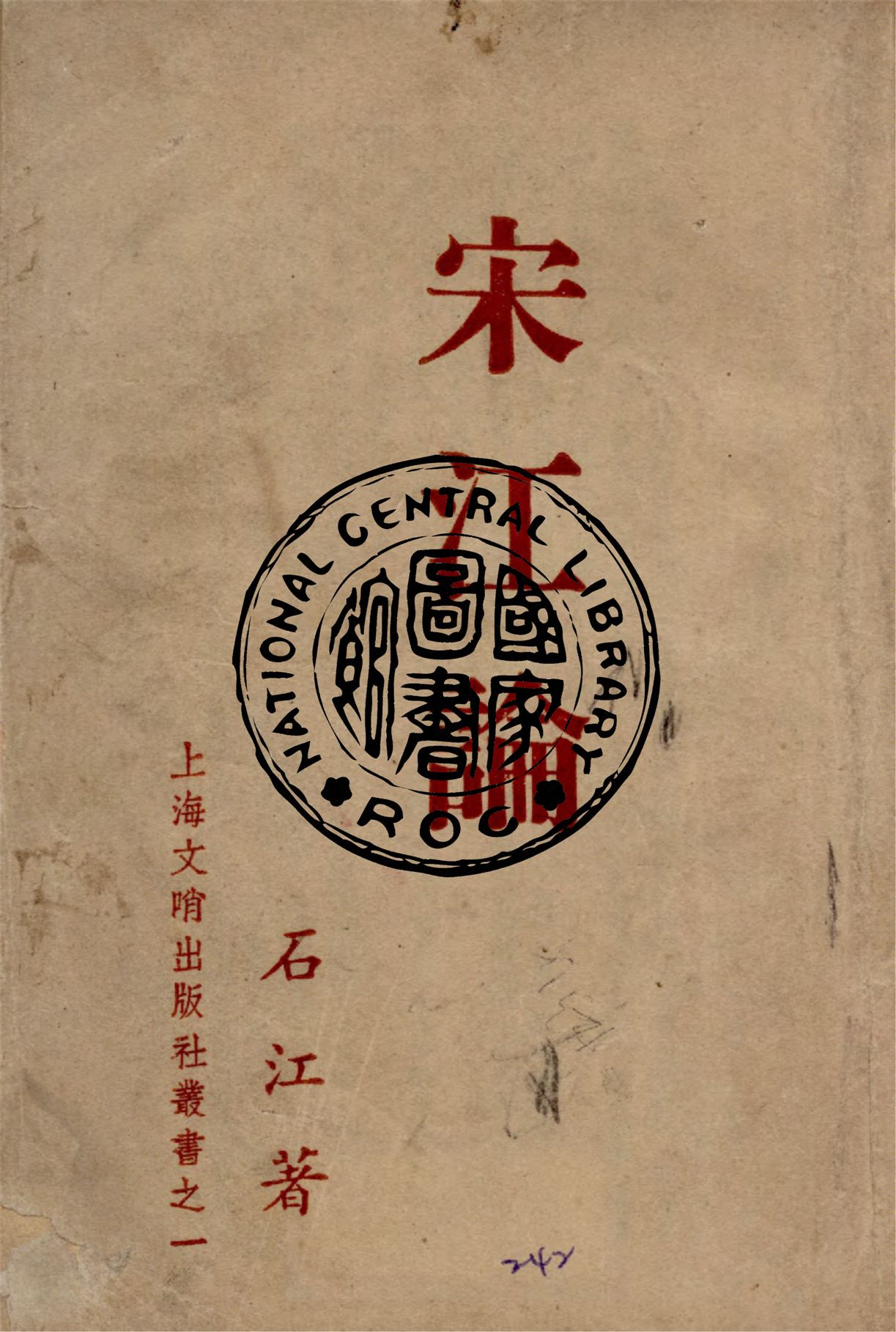 宋江論