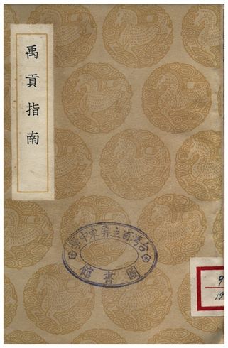 禹貢指南