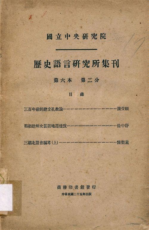 國立中央硏究院歷史語言硏究所集刊