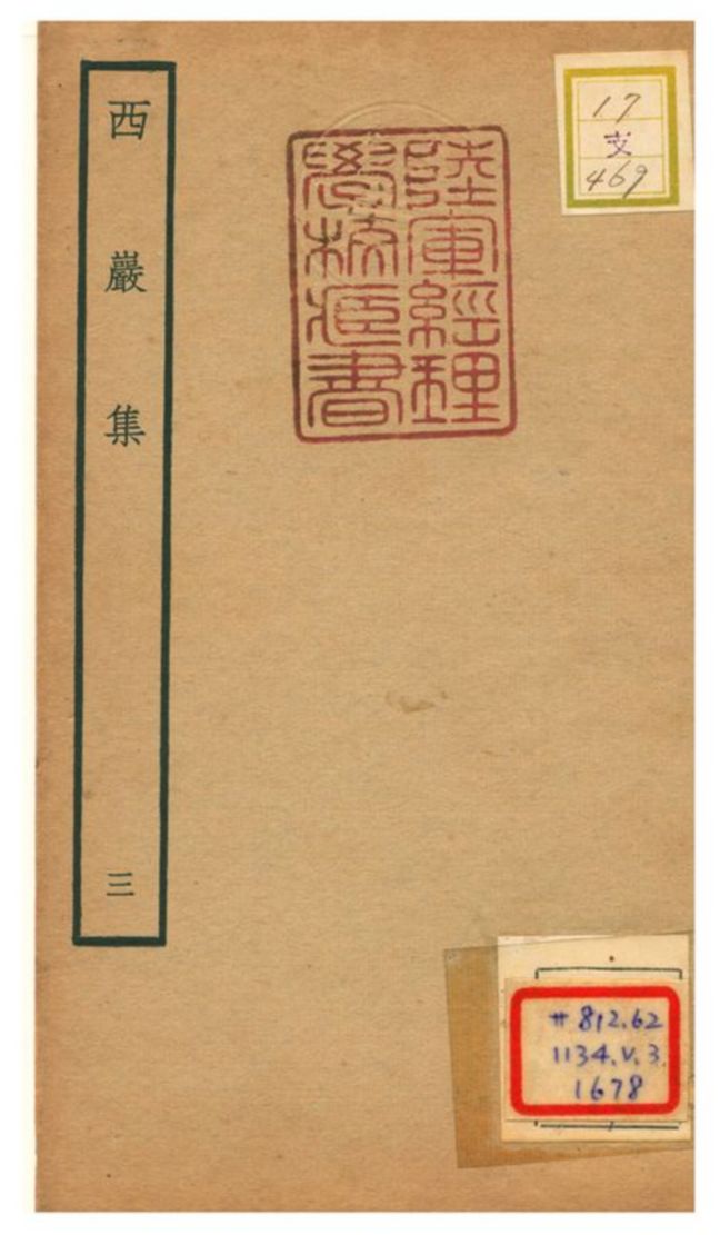 西巖集
