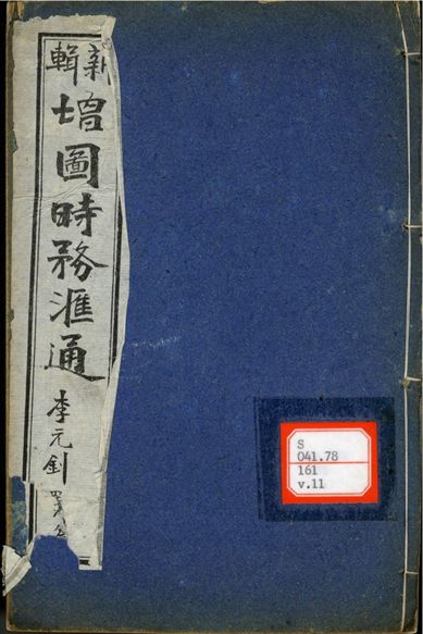 新輯增圖時務滙通 一百八卷  v.11