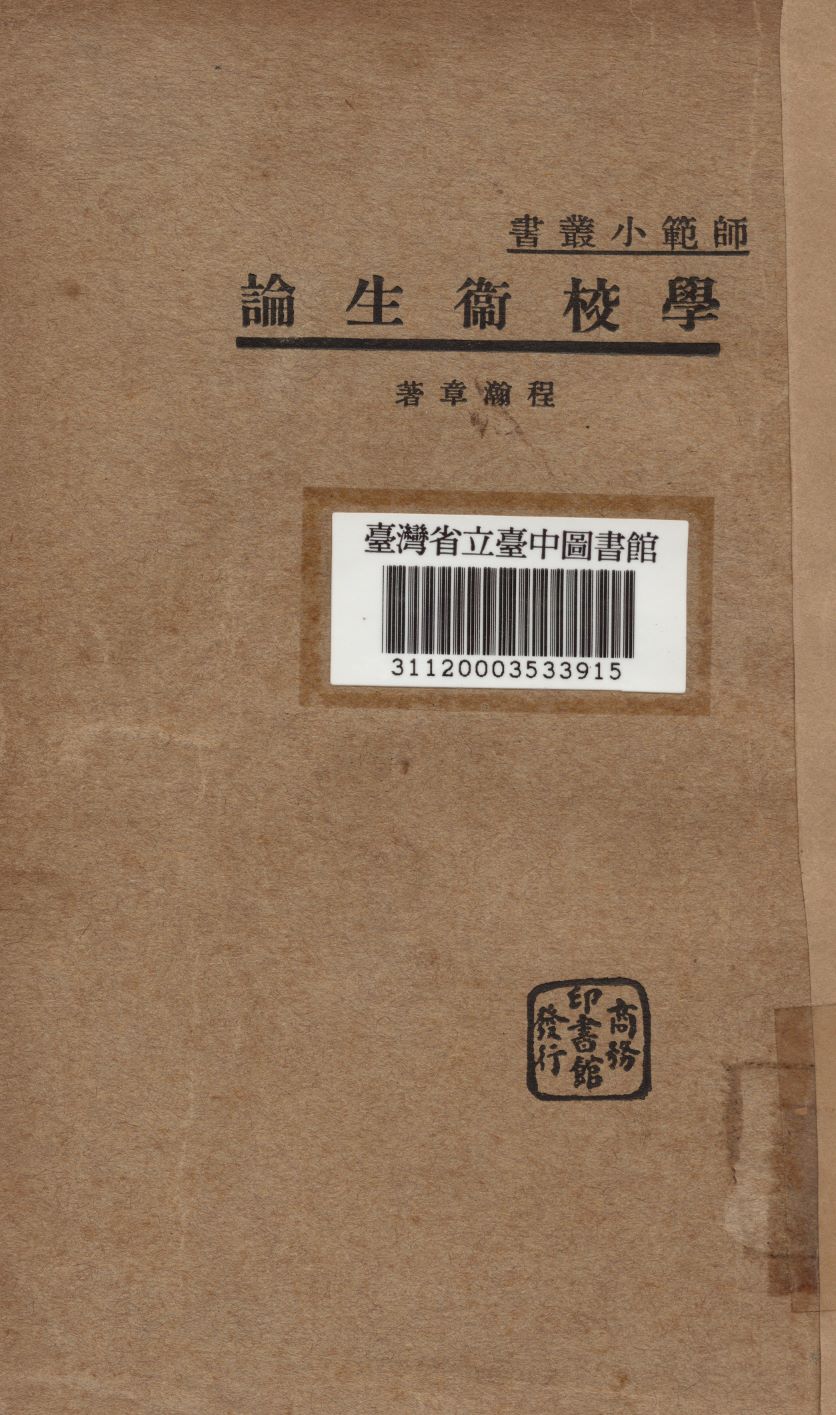 學校衛生論