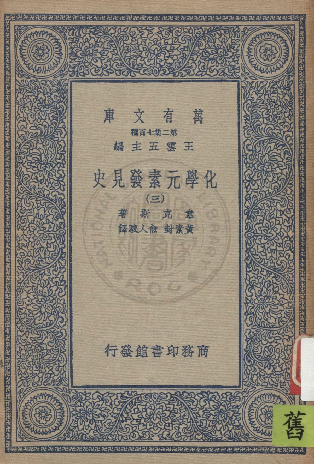 化學元素發見史