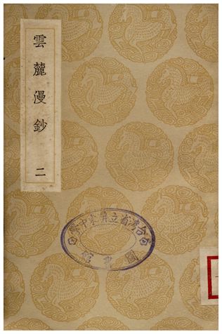 雲麓漫鈔(二)