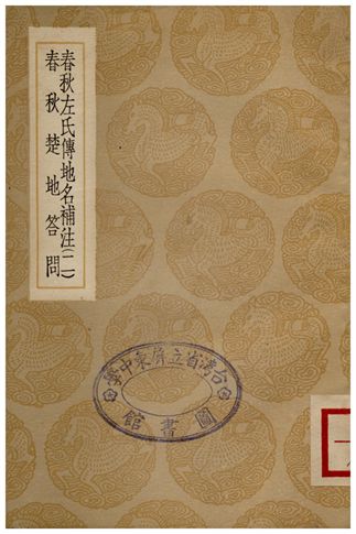 春秋左氏傳地名補注(二)