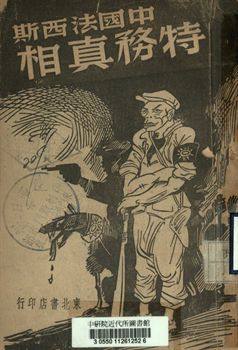 中國法西斯特務真相