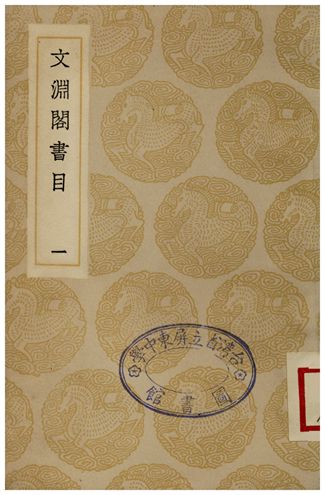 文淵閣書目(一)