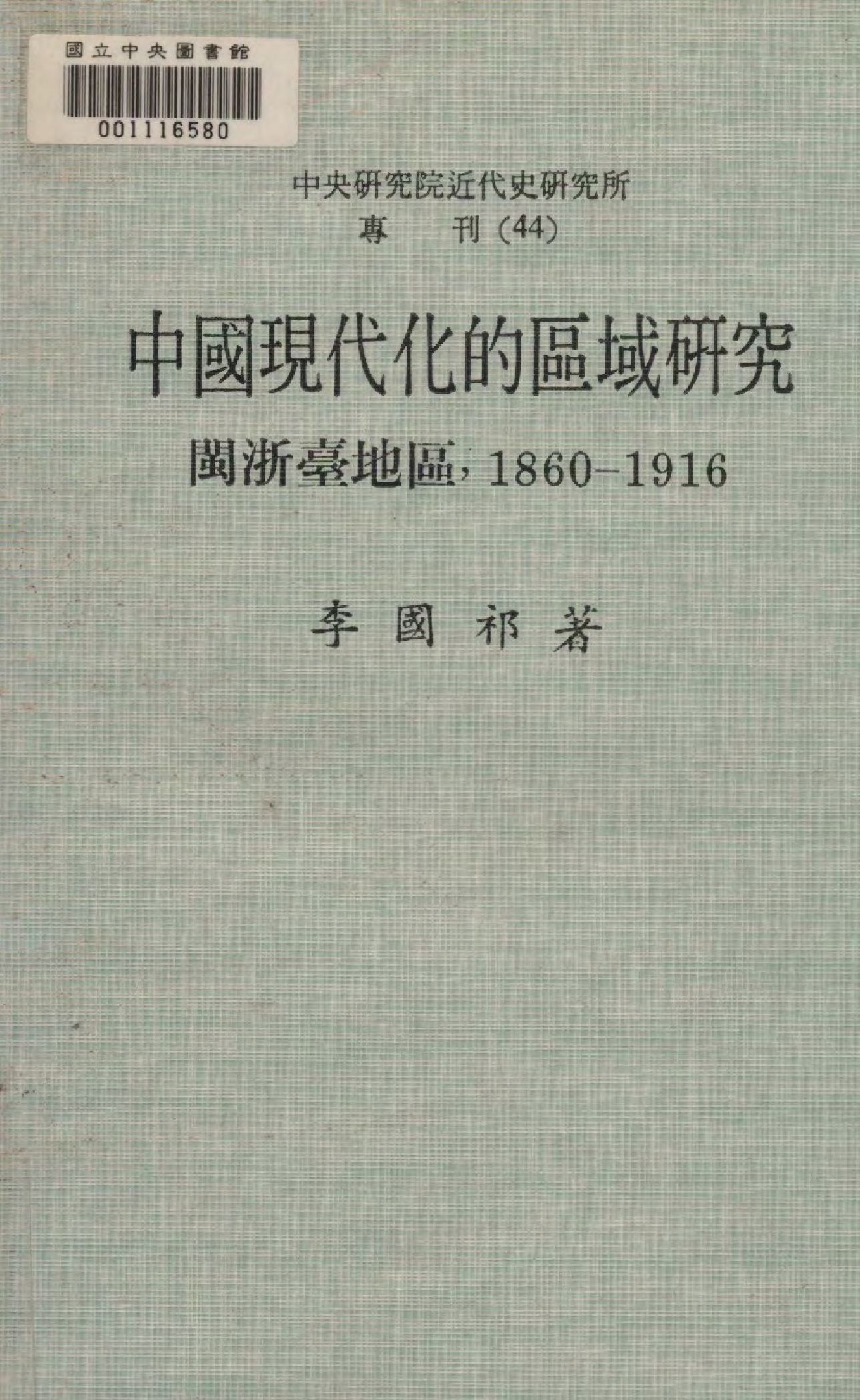 中國現代化的區域研究. 閩浙臺地區,1860-1916