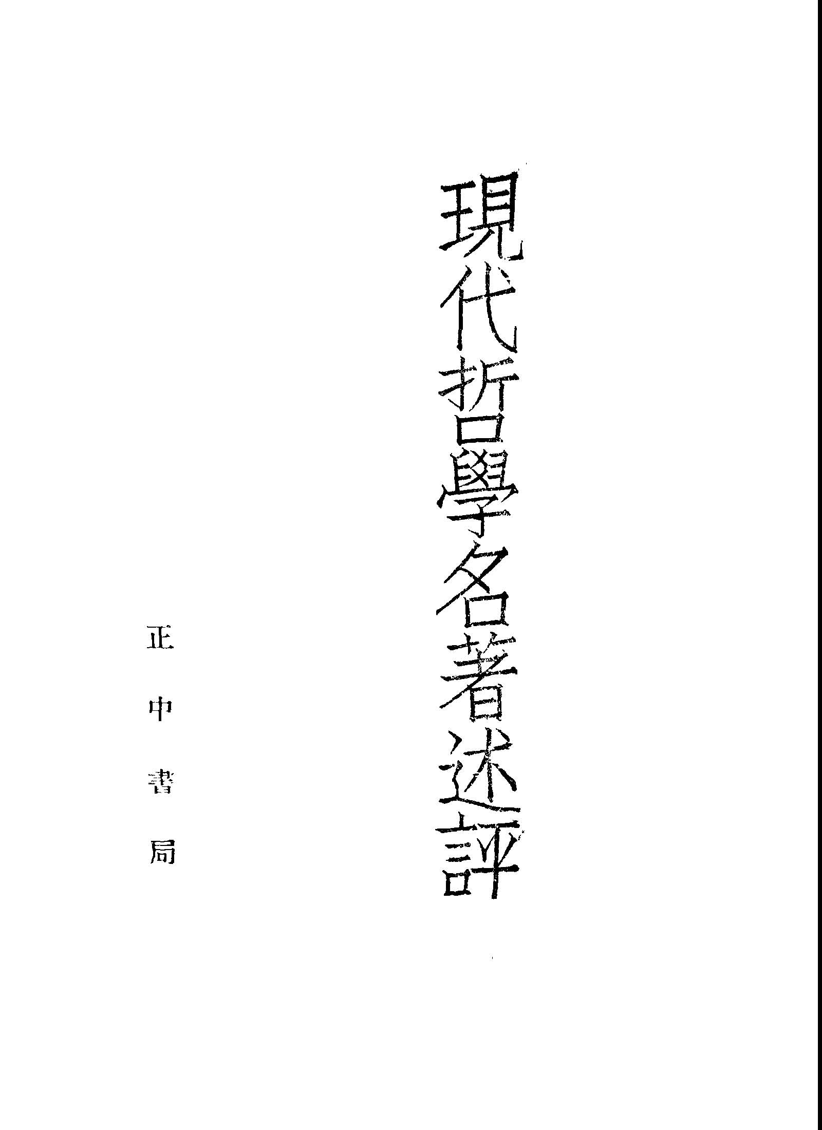 現代哲學名著述評