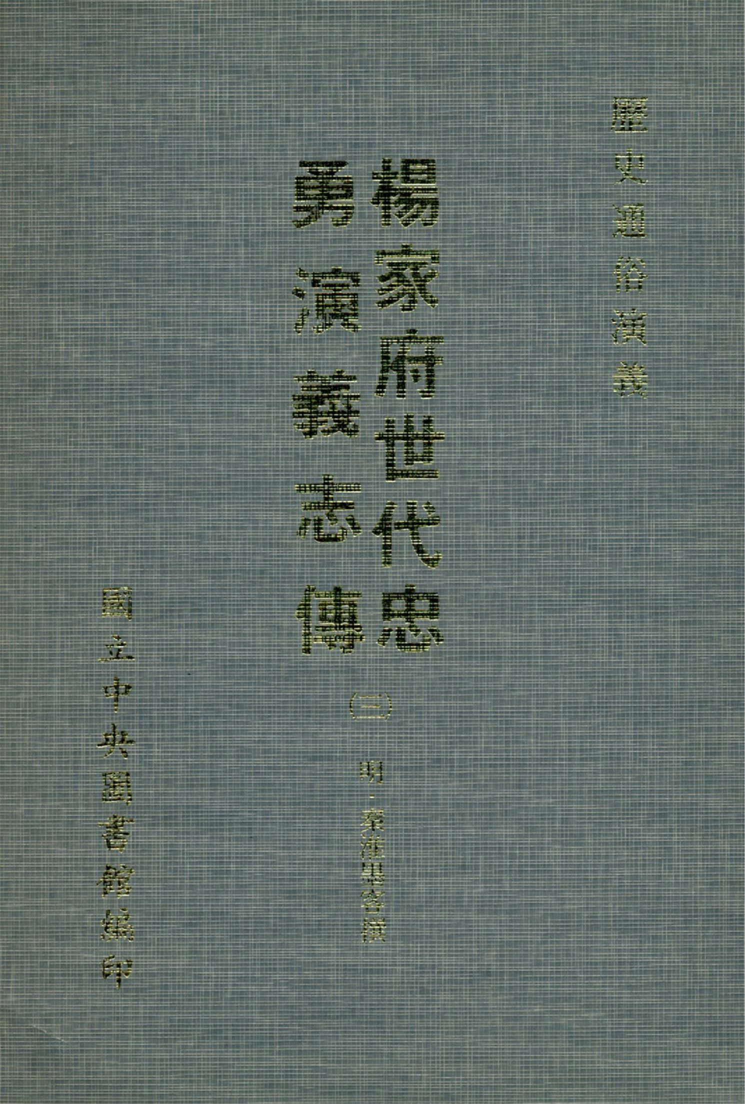 楊家府世代忠勇演義志傳 八卷(三)(1-4)