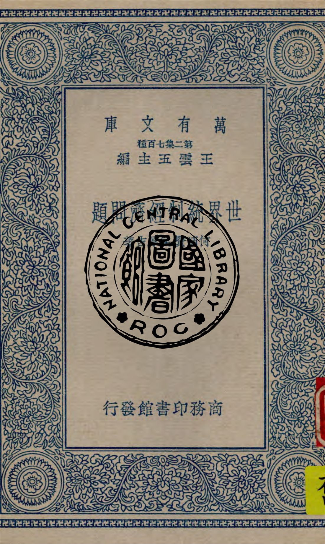 世界統制經濟問題