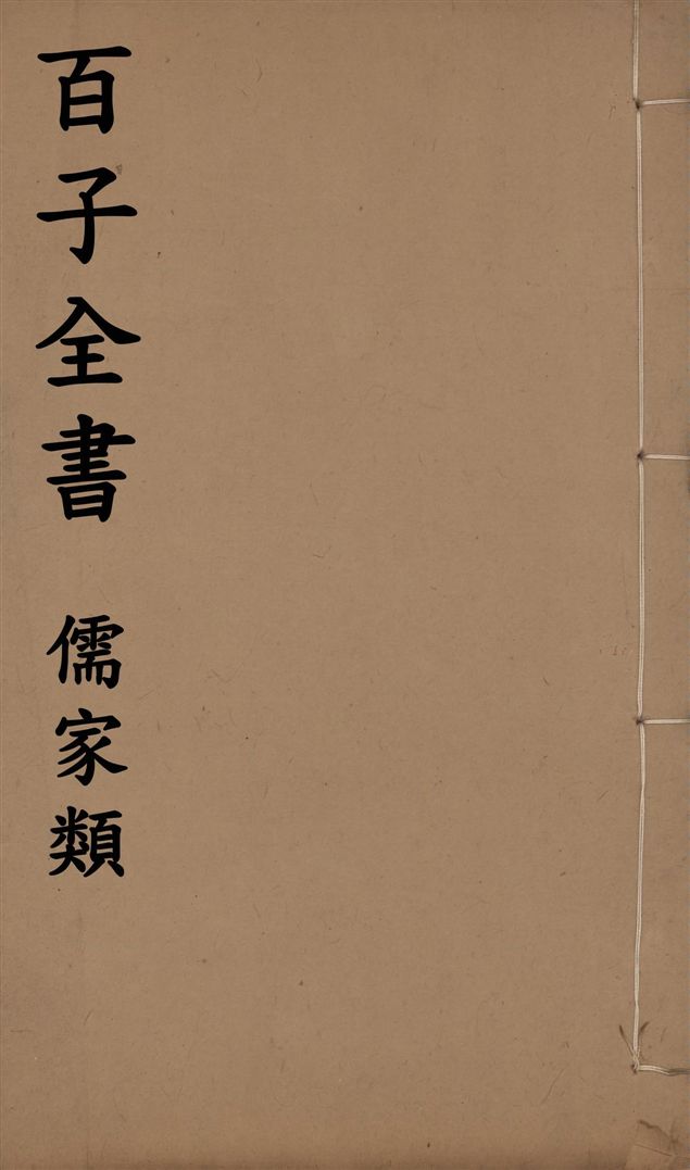 百子全書. 儒家類